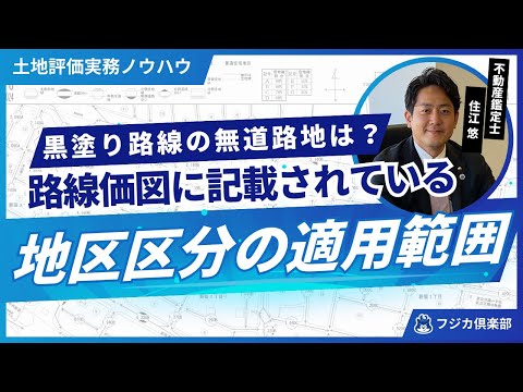 路線価図に記載されている地区区分の見方【相続実務に携わる税理士、専門スタッフ向け】