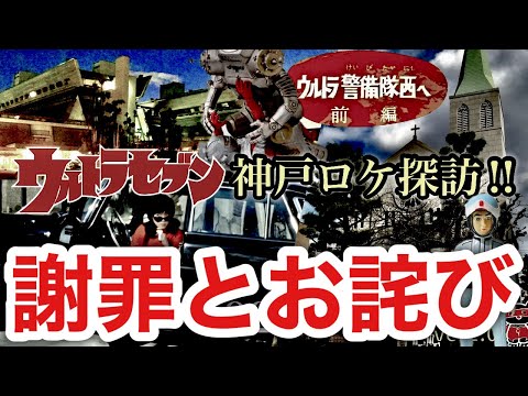謝罪とお詫び 神戸ロケ地巡りについて ウルトラセブン 第14話 ウルトラ警備隊 前編