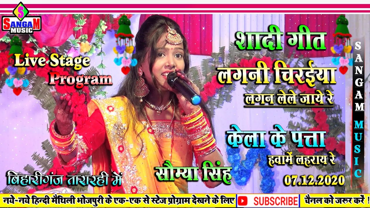 लगनी चिरईया लगन लेले जाये रे - केला के पत्ता हवा में लहराए रे सौम्या सिंह शादी गीत Sangam Music hit