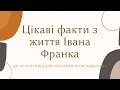 ☝️Іван Франко — одна з найяскравіших постатей в українській історії.