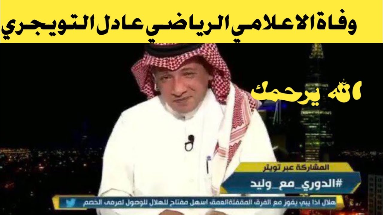 شاهد تشييع جثمان الإعلامي عادل التويجري صحيفة مكة الآن
