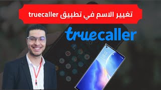 تغيير الاسم في تطبيق truecaller