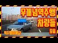 역주행역대급모음심장쫄깃(놀램주의)