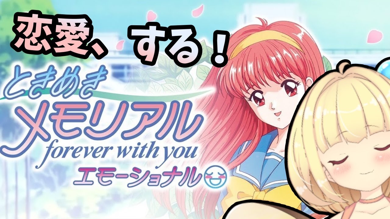 【ときめきメモリアル】生まれて初めてのときメモ～forever with you～ エモーショナル！！【バ美肉VTuber】