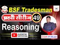 Bsf tradesman 2024 l bsf 2024 reasoning practice set 49   bsf reasoning pyqs  by lakshya sir
