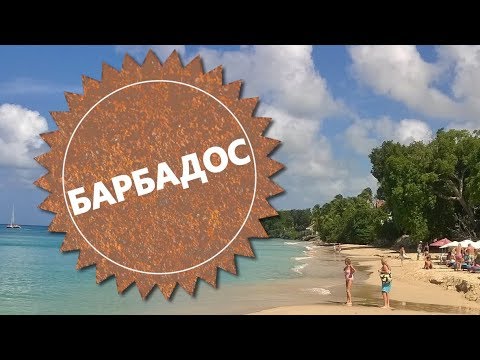 Остров Барбадос. Где провести зиму.