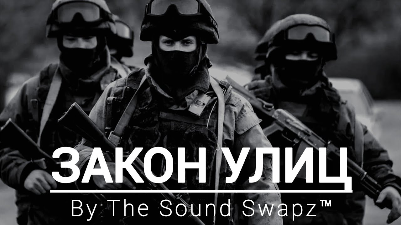 ЗАКОН УЛИЦ 🖤 | Aggressive Russian Drill 🔥🥶 | The Sound Swapz