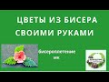 Бисероплетение. Цветы из бисера своими руками..Украшение из бисера. МК