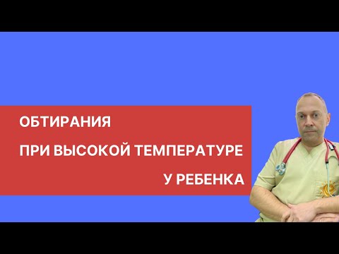 Видео: Обтирания при высокой температуре у ребенка | детский врач Яловчук