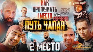 видео: Путь Чапая 2024 день 2, HARD ENDURO гонка картинка: Путь Чапая 2024 день 2, HARD ENDURO гонка