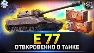 картинка: Обзор E 77 - Новый прем танк из Марсианских Коробок ✅ Мир Танков