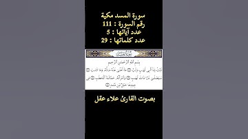 سورة المسد بصوت القارئ علاء عقل