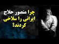 منصورحلاج چه کسی بود و چرا به قتل رسید