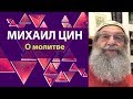 О молитве