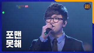 포맨 - 못해