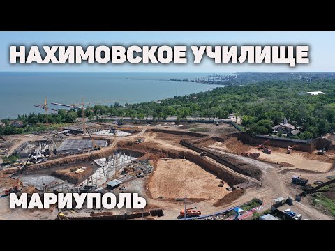 Как строят Нахимовское училище в Мариуполе