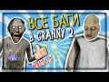 ВСЕ БАГИ В ГРЕННИ 2 И ГРЕНДПА (ЧАСТЬ 1) ✅ Granny: Chapter Two All BUGS & GLITCHES