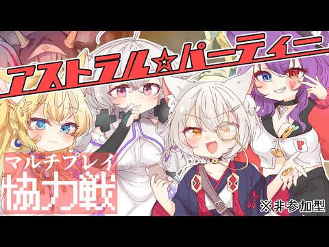 【#Astralparty】参加型☆「竜宮争奪戦」と共に登場した新キャラが強い！！（諸説）という訳でアストラル☆パーティー協力戦！【#Vtuber】