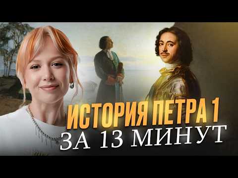 ПЁТР I — ТИРАН ИЛИ СПАСИТЕЛЬ РОССИИ? Вся ПРАВДА о реформах Петра 1 для ЕГЭ по Истории 2026