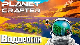 Водоросли и Удобрения - The PLANET CRAFTER Прохождение #8