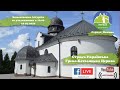 Божественна Літургія онлайн за узалежниних  03.07.2020 початок о 10.00