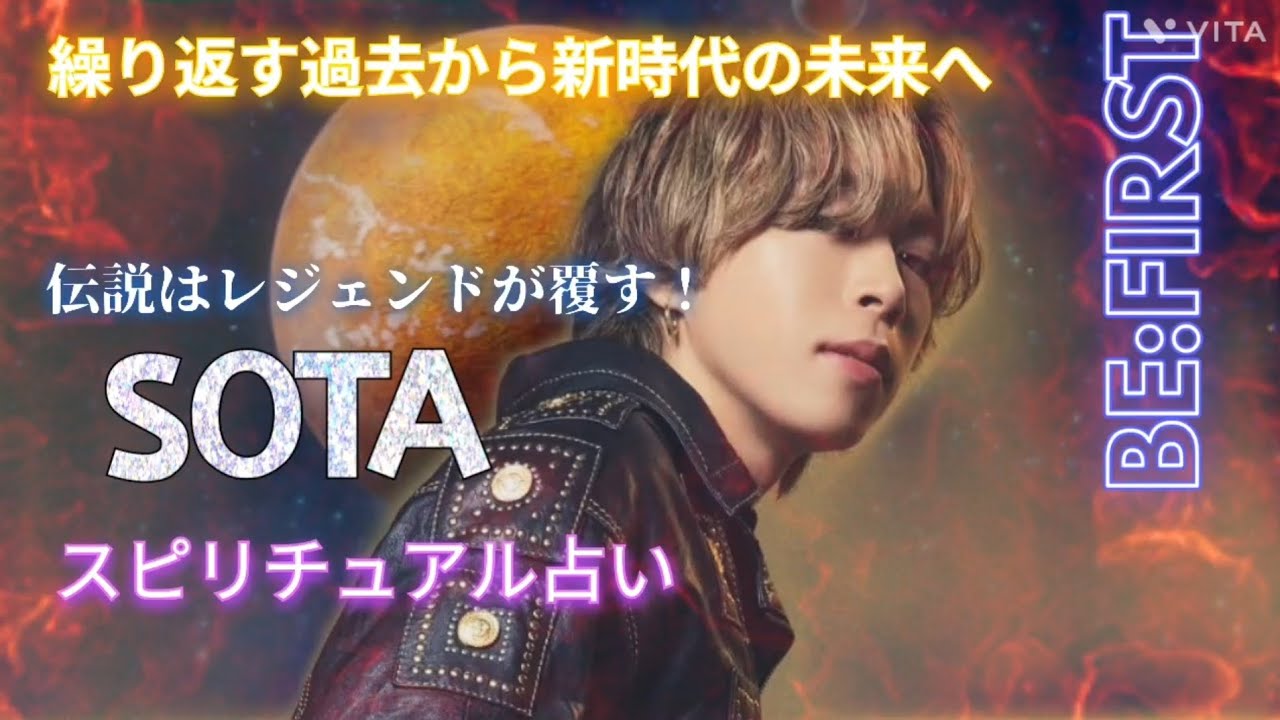 神回永久保存版🔥BE:FIRSTソウタ🌟伝説はレジェンドが覆す‼️🌏️繰り返す過去から未来へ🌈スピリチュアル占い✨️彼の使命、未来占ってみた‼️
