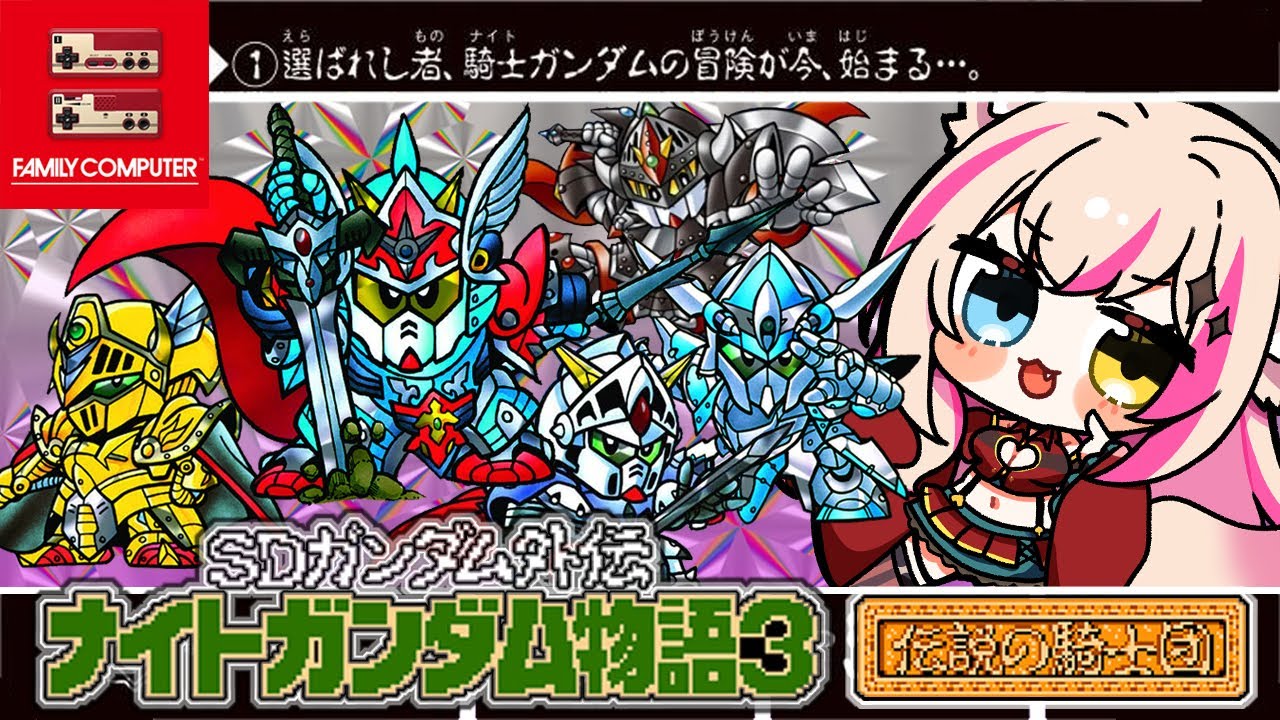 2【SDガンダム外伝 ナイトガンダム物語3 伝説の騎士団／FC版】ナイト