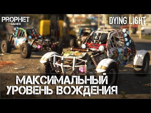 Dying Light. Багги в максимальной комплектации в начале игры. Dying Lighting.