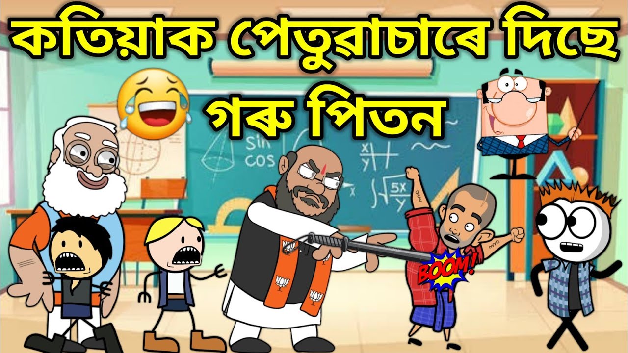 পেতুৱাচাৰে কতিয়াক দিছে পিতন 💥🔥🤭😂😆। Assamese Cartoon । Comedy Video । Thepai