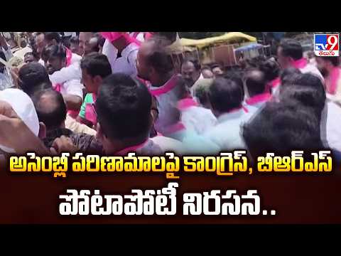 Nizamabad : అసెంబ్లీ పరిణామాలపై కాంగ్రెస్, బీఆర్ఎస్ పోటాపోటీ నిరసన...- TV9