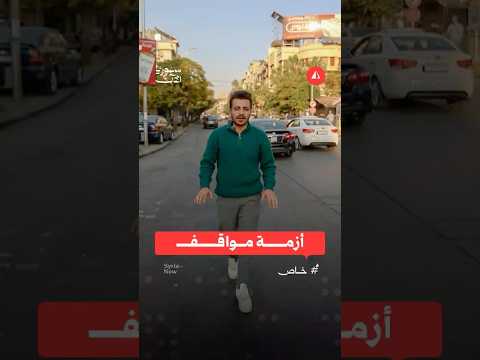 أزمة المواقف في دمشق