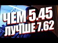 Почему 5,45х39 лучше 7,62х39