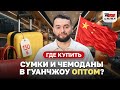 Гуанчжоу: где купить сумки, кошельки, рюкзаки и чемоданы оптом