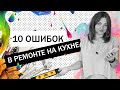 ЭТО ИСПОРТИТ ВАШУ КУХНЮ • Ошибки в ремонте на кухне