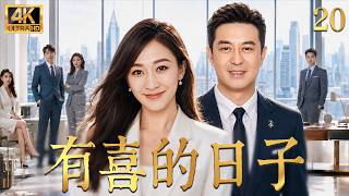 【2026高分都市劇】有喜的日子20：前妻出軌被迫淨身出戶，窮大叔換顆心臟，竟被絕美遺孀瘋狂倒追！😳 #drama #爽文 #李小冉 #张嘉译