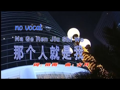 那个人就是我 Na Ge Ren Jiu Shi Wo 伴奏 karaoke 庄学忠 Zhuang Xue Zhong