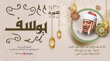 ما تيسر من سورة يوسف | نوادر الشيخ عبد الباسط ما زالت تبهر الجمهور الي الان | رحل جسده و بقي اثره