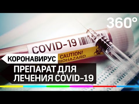 Препарат для лечения COVID-19 появился в России