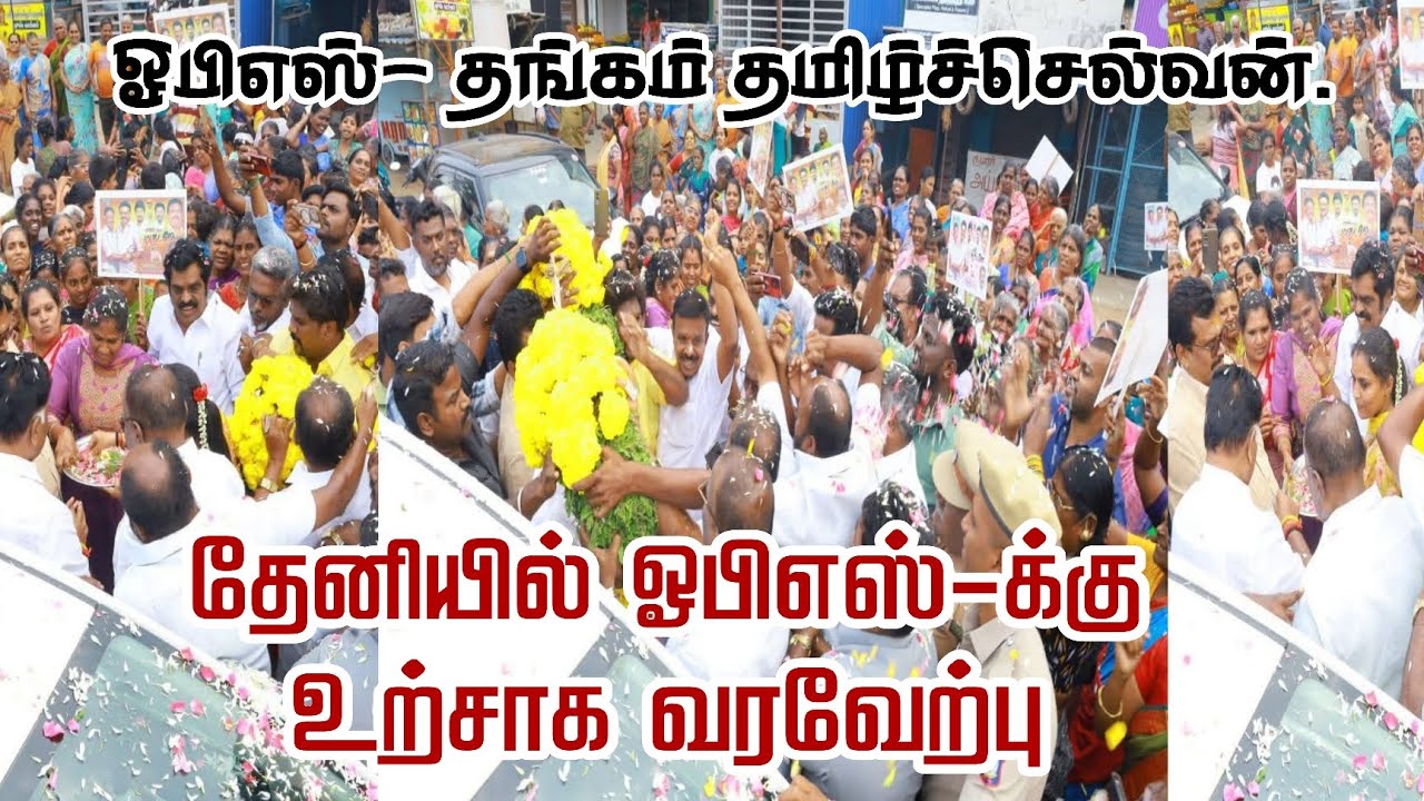 தேனியில் ஓபிஎஸ்-க்கு உற்சாக வரவேற்பு | ஓபிஎஸ் தங்கம் தமிழ்ச்செல்வன் | #DMK | #OPS #nermaiyinkural 