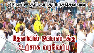 OPS receives enthusiastic welcome in Theni | OPS Gold Tamil Selvan | #DMK | #OPS #nermaiyinkural