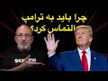 چرا باید به ترامپ التماس کرد 