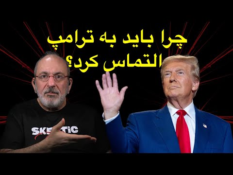 چرا باید به ترامپ التماس کرد