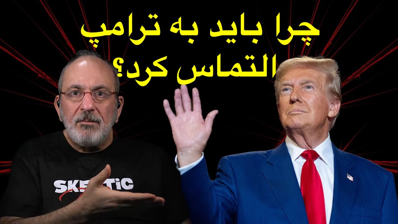 چرا باید به ترامپ التماس کرد؟