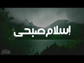 لمن يبحث عن راحة البال يجدها هنا مع القارئ إسلام صبحي