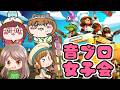 知的な４人が征く!音ブロ女子会でオーバークック２します【overcooked2】