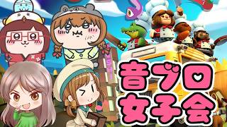 知的な４人が征く!音ブロ女子会でオーバークック２します【overcooked2】 @djminecraft8889
