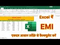 How to calculate Loan EMI in excel | excel me emi kaise calculate karen | Interest kaise nikalen 😱