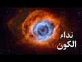 وثائقي نداء الكون ما يكشفه الكون عن الخالق 