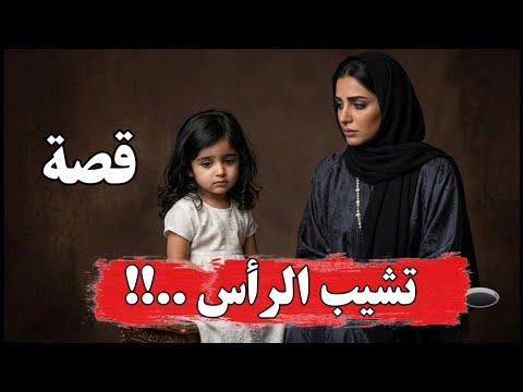 قصة لارا السعودية وامها قصة تشيب الرأس..!!