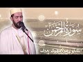 سورة الرحمن القارئ عبد المغيث معروف رواية ورش عن نافع سورة الرحمن القارئ عبد المغيث معروف رواية ورش عن نافع